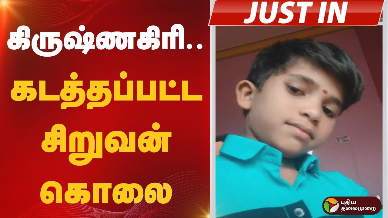 கிருஷ்ணகிரியில் கடத்தப்பட்ட சிறுவன் கொலை..! Krishnagiri Child Death