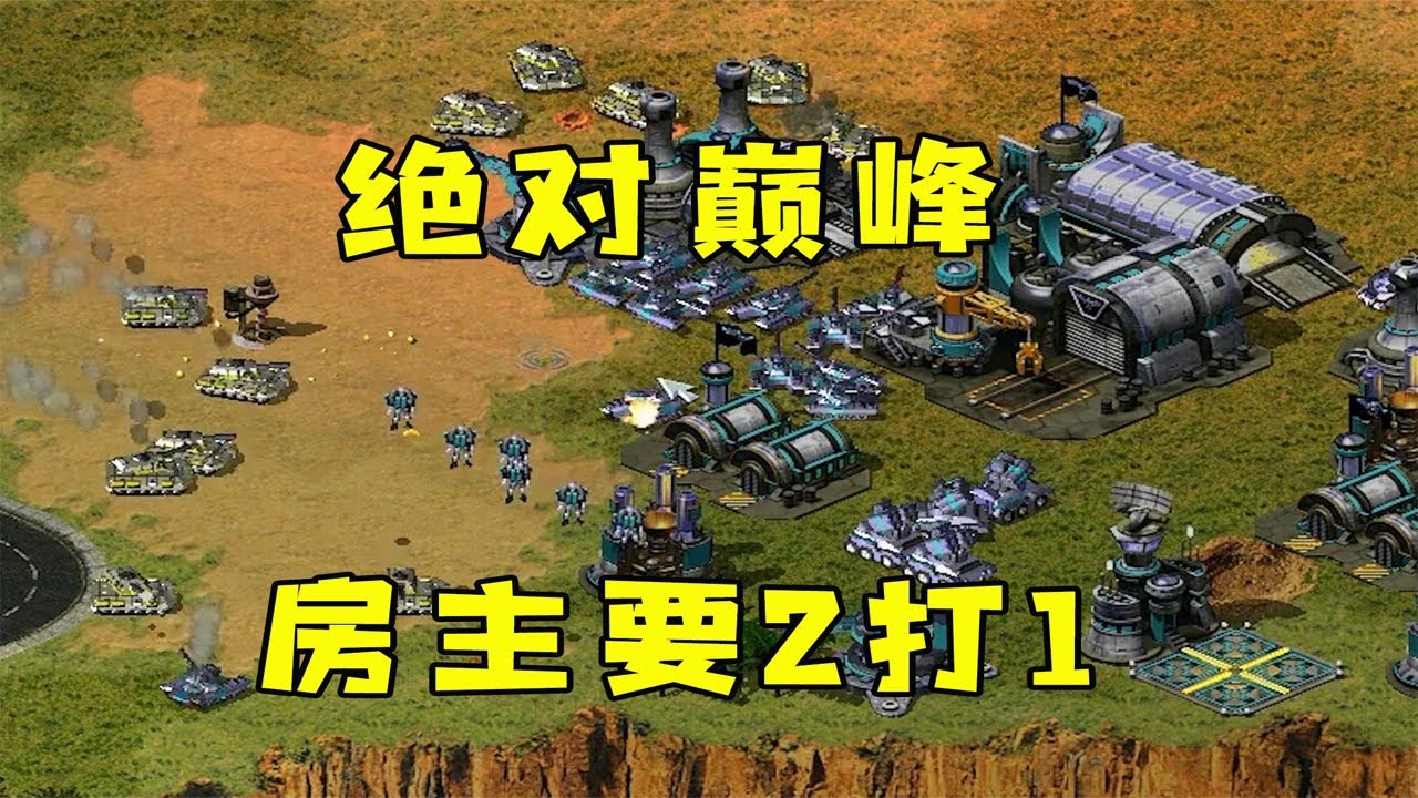 红警绝对巅峰！房主要2打1，两个人配合还是可以的！|Red alert 2#紅警08 #08紅警 #紅色警戒#hongjing08