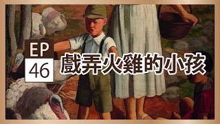 李梅樹戲弄火雞的小孩- 央廣X李梅樹紀念館聲動美術館第四十六集