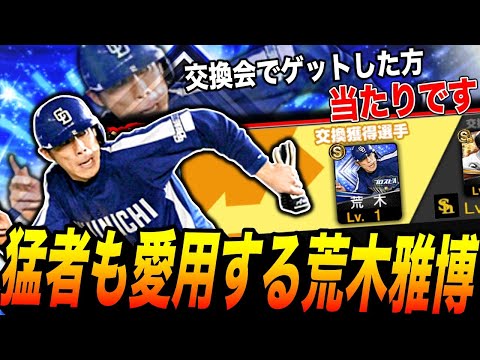 荒木雅博スタメン確定!猛者も愛用する荒木選手交換会で当たったら使って!セカンド適正Aは強い(プロスピA)中日ドラゴンズ