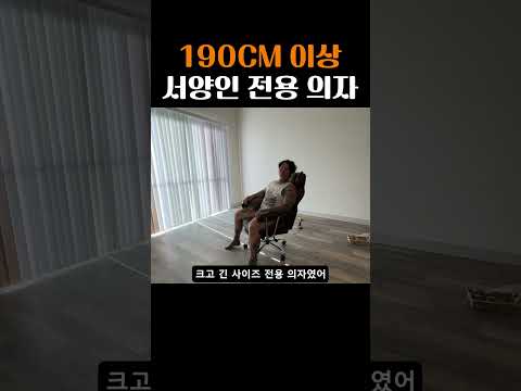 키가 181CM 인데 발이 안 닿습니다 이거 서양인 전용 의자에요?? #의자 #chair #서양인 #shorts