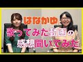 【コラボ】はなかゆ(集貝はな・町田佳優)に歌ってみた動画の感想聞いてみた!