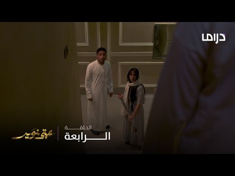 مسلسل عمتي نوير الحلقة 4 سلطان يتهم أشجان بسرقته لكن تحدث مفاجأة غير متوقعة