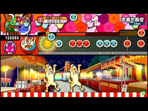 【太鼓の達人】恋音と雨空 (おに) 全良