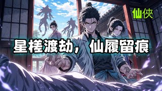 星路仙踪