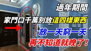 再不知道就晚了！過年期間，家中門口千萬別放這四樣東西，放一天窮一天，來年要虧大錢！