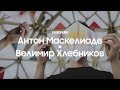 Антон Маскелиаде × Велимир Хлебников | Новый сезон Samsung YouTube TV