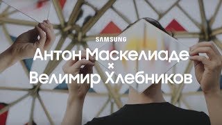Антон Маскелиаде × Велимир Хлебников | Новый сезон Samsung YouTube TV Антон Маскелиаде × Велимир Хлебников | Новый сезон Samsung YouTube TV