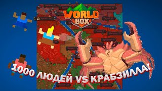 1000 ЛЮДЕЙ VS КРАБЗИЛЛА! - WorldBox - #worldbox #эксперименты #gameplay #игры #games