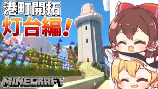 【Minecraft】港町のシンボルを建設する！ part20【霊夢と魔理沙の港町開拓計画】【ゆっくり実況】【マルチプレイ】