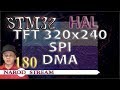 Программирование МК STM32. HAL. Урок 180. Дисплей TFT 240×320. SPI. DMA