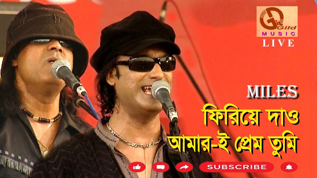 ফিরিয়ে দাও । মাইলস । Firiye Dao । Miles । Shafin Ahmed । Direction: Ahidul Azam Tipu@GILDmusic