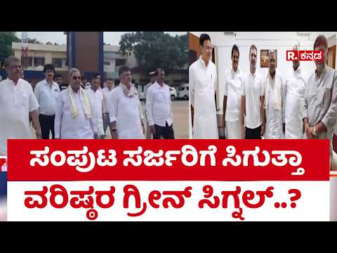 CM DK Shivakumar Cabinate : ಸಂಪುಟ ಸರ್ಜರಿಗೆ ಸಿಗುತ್ತಾ ವರಿಷ್ಠರ ಗ್ರೀನ್ ಸಿಗ್ನಲ್..?