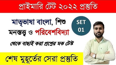 Target Primary TET 2022 || Mock Test Set 1 || TET EXAM MODEL QUESTION PAPER || PRIMARY TET NEWS