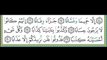 الإمام علي الحذيفي سورة النبأ 78