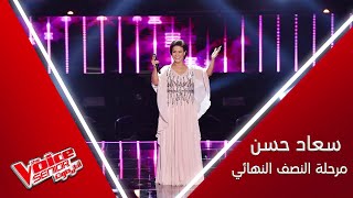 سعاد حسن تغني لجورج وسوف وتهزّ المسرح بصوتها الكبير #MBCTheVoiceSenior