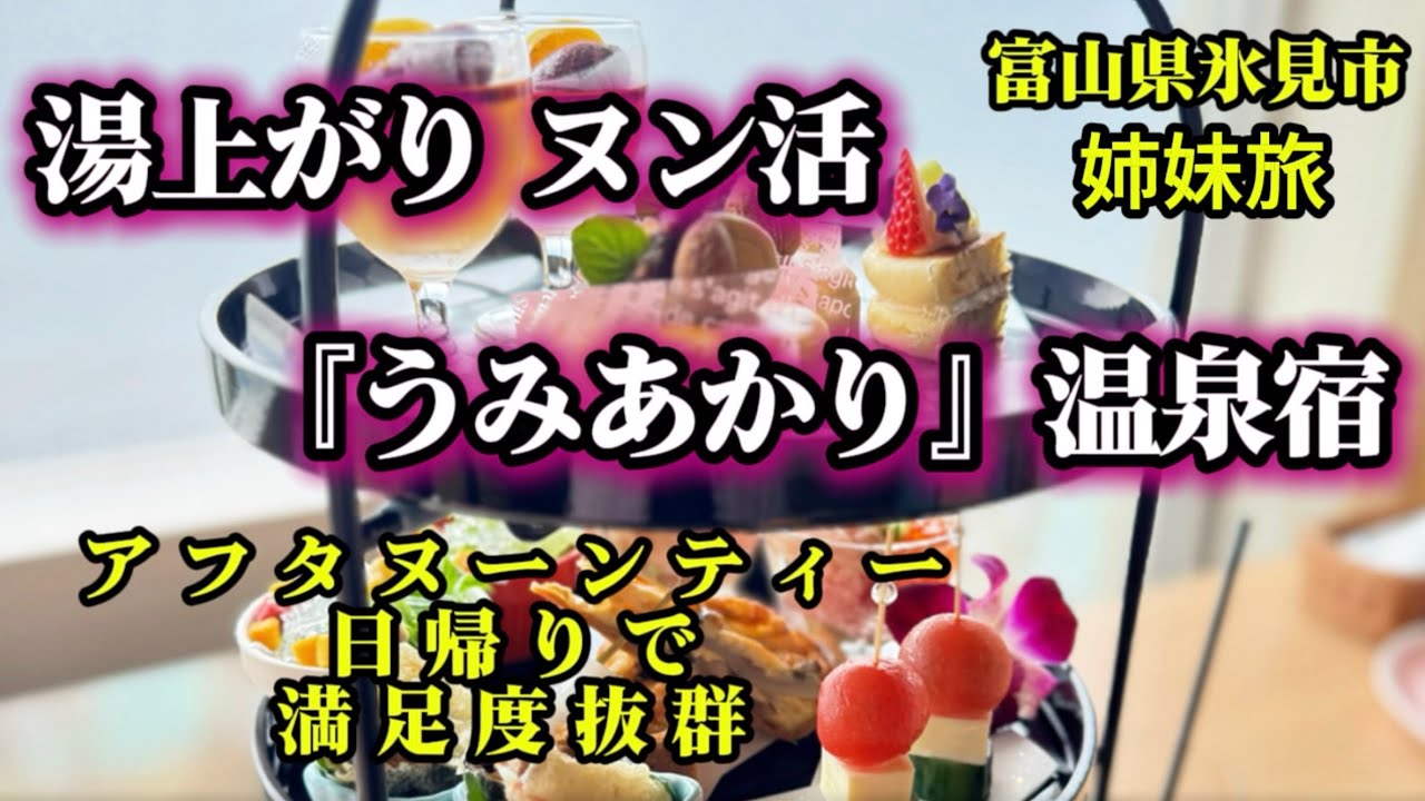 【温泉宿】湯上がり ヌン活！『うみあかり』アフタヌーンティー 日帰りで満足度抜群 姉妹旅vlog富山県氷見市