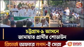 চটটগরম-৯ আসন জমযত পররথর শডউন Election Jamaat E Islami Bangladesh Ctg-9