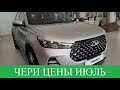 Чери▶️Chery какая цена? Когда появиться CHERY TIGGO 4 PRO ?