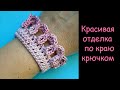 Декоративная кайма крючком - Отделка края работы Уроки вязания крючком Crochet border