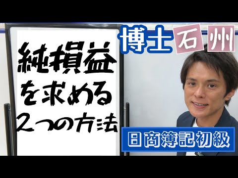 【完全ガイド】当期純損益を求める２つの方法【日商簿記初級 vol.11】