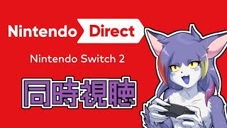 【同時視聴】Nintendo Direct！Switch2の新情報がタンマリあるってよ！！　～Nintendo Direct 2025/04/02～【ケモノV/紫鼬ハクナ】