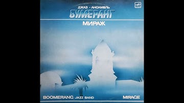 Бумеранг Boomerang - Полет Беркута [USSR] Psych Jazz, Traditional Folk (1987)