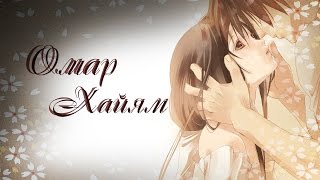 「AMV」 Омар Хайям 「AMV」 Омар Хайям