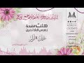 هلت الفرحة بعرس الغانمين I عثمان و أبرار هلت الفرحة بعرس الغانمين I عثمان و أبرار
