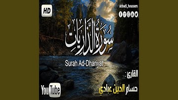 حسام الدين عبادي سورة الذاريات