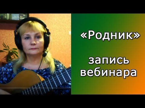 Как играть песню "Родник".