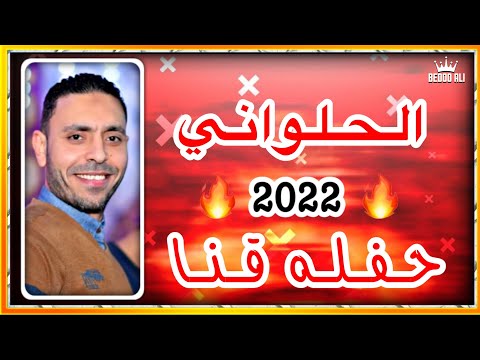 الفنان مصطفي الحلواني حفله قنا ب كرم عمران الجزء الاول 2021