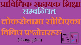 प्राविधिक सहायक शिक्षा (प्रा.स) सँग सम्बन्धित महत्वपूर्ण प्रश्नोत्तर ||प्रा.स. || T.S.C.