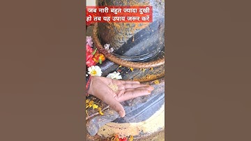 जब नारी बहुत ज्यादा दुखी हो तब यह उपाय जरूर करें #pradeepmishrajikeupay  #ytshorts