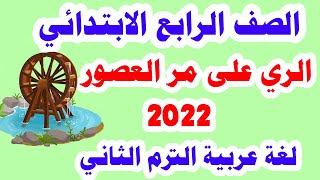 درس الري على مر العصور للصف الرابع الابتدائي لغة عربية  الترم الثاني 2022 وحل تدريبات الكتاب كاملة