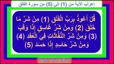 إعراب سورة الفلق