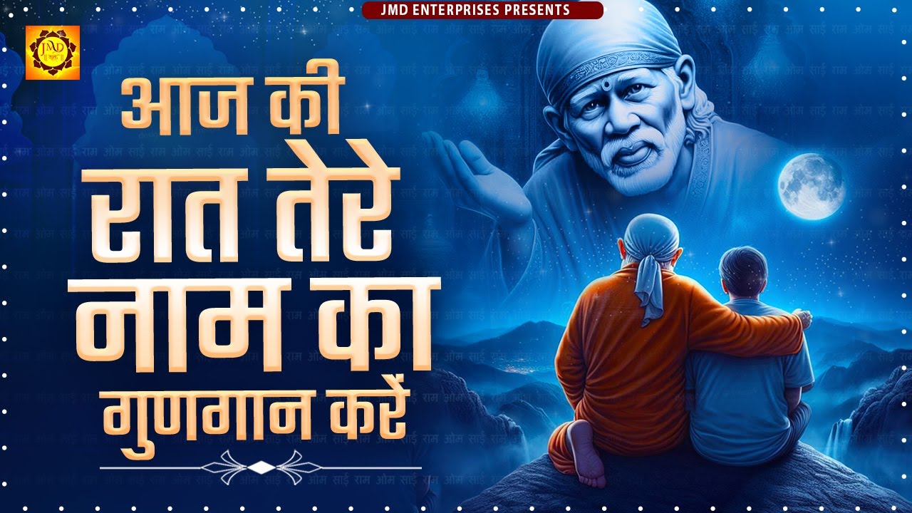 Aaj Ki Raat Tere Naam Ka Gungan Kare     Superhit Sai Bhajan 2023  New Sai Bhajan 2023