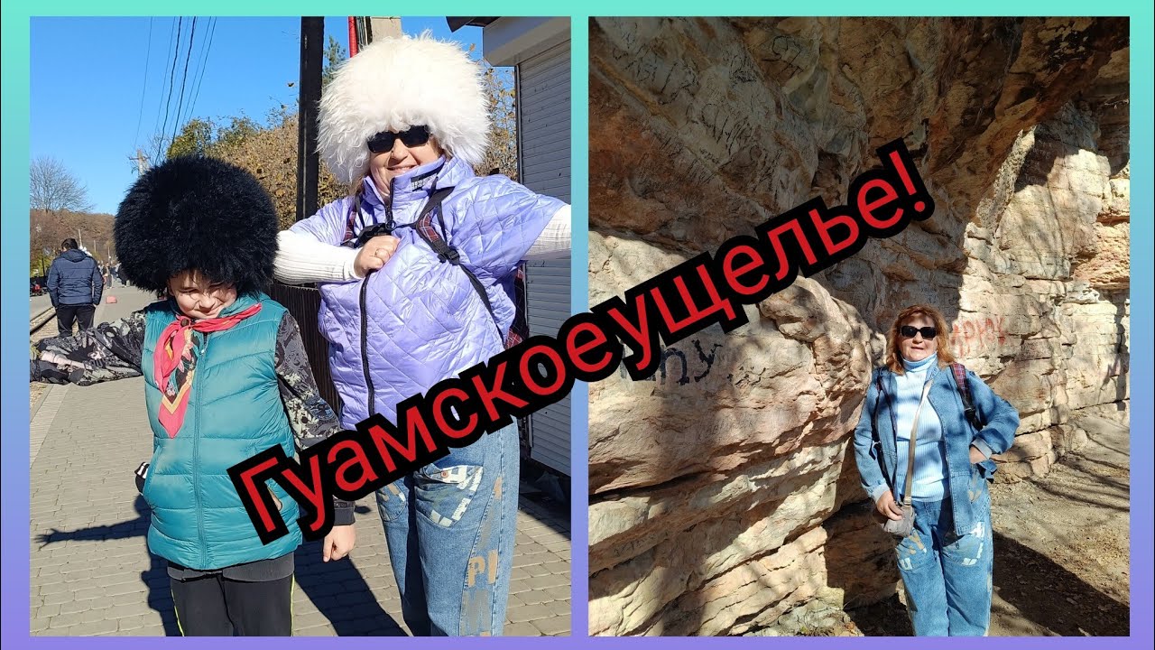 Гуамском ущелье. И красоты Апшеронского края! 