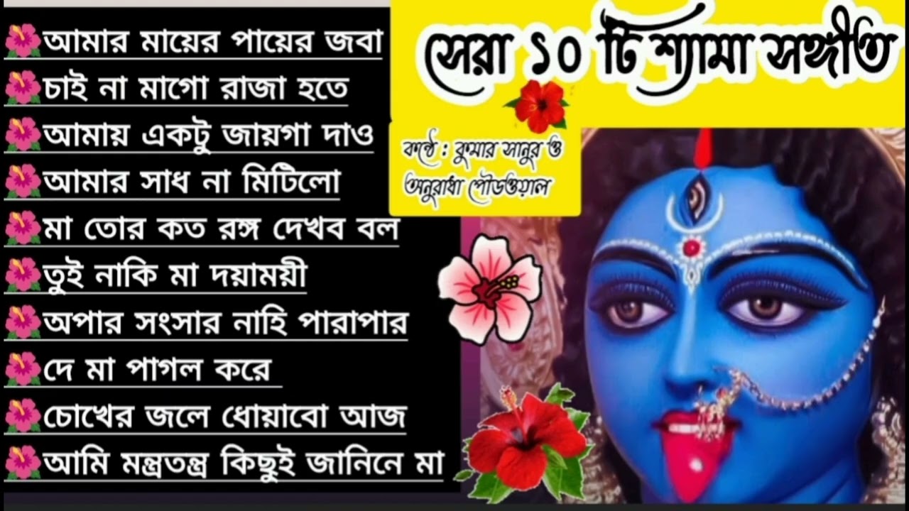 Shyama Sangeet Collection I শ্যামা সঙ্গীত বাংলা গান I Kali Puja Hits 2025 I top 10 Collection song