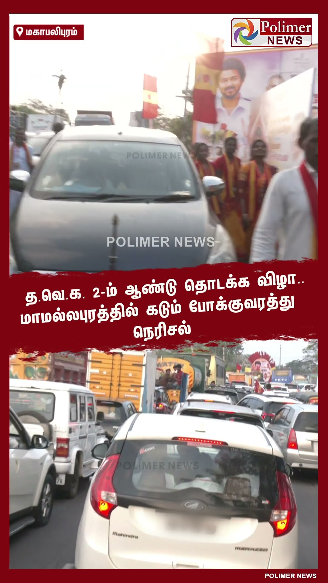 த.வெ.க. 2-ம் ஆண்டு தொடக்க விழா... படையெடுக்கும் நிர்வாகிகள்.. #shorts | #tvk | #vijay