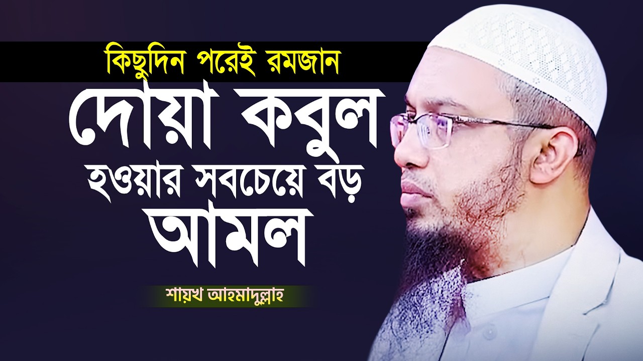 রমজানে দোয়া কবুলের সবচেয়ে বড় আমল | Sheikh Ahmadullah | Bangla Waz | Romjan er Waz 2026