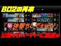 【BO4実況】BO2の再来！希少種の公開VCパーティに遭遇した！リベンジボイスは心地がいいなぁｗ
