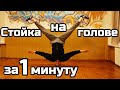 КАК НАУЧИТЬСЯ СТОЯТЬ НА ГОЛОВЕ ЗА 1 МИНУТУ? УРОК.  СТОЙКА НА ГОЛОВЕ. ТУТОРИАЛ