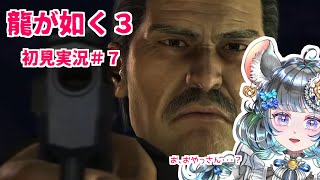 【#チンチラが如く】龍が如く3　#7【#vtuber #如くマラソン ＃六鼠スミレ #ゲーム実況  #龍が如く3】ネタバレ注意！