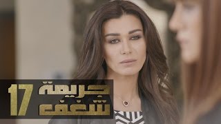 Jareemat Shaghaf Episode 17 - مسلسل جريمة شغف الحلقة 17