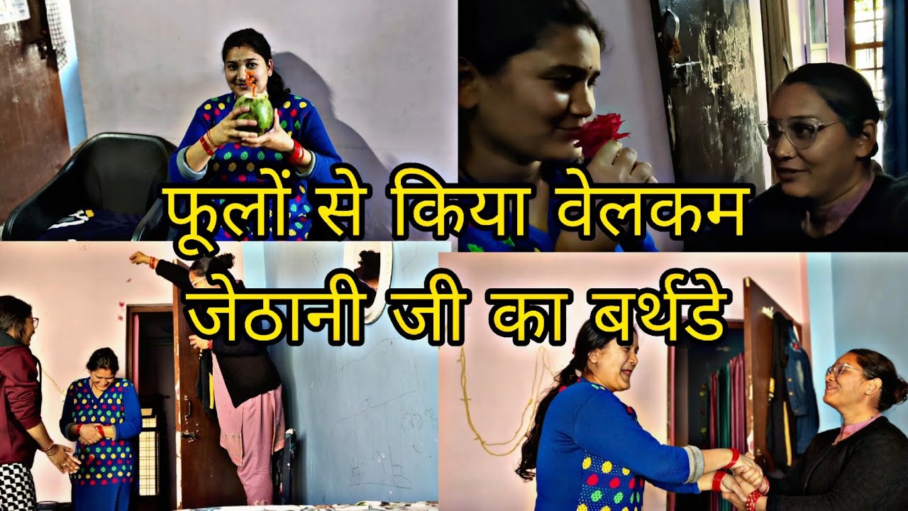 जेठानी जी को दिया ग्रैंड सरप्राइज! 😱फूलों की बारिश!!@jyotigariya3305 