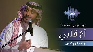 ماجد المهندس - أخ قلبي (جلسات  وناسه) | 2017 chords