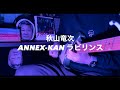 ロバート秋山竜次「ANNEX-KAN ラビリンス」のギターを弾いてみた。【Cover】