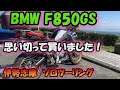 【BMW F850GS】F800GSAから乗り換えました！全く違う乗り味のバイクです。伊勢志摩に初ソロツーリング！