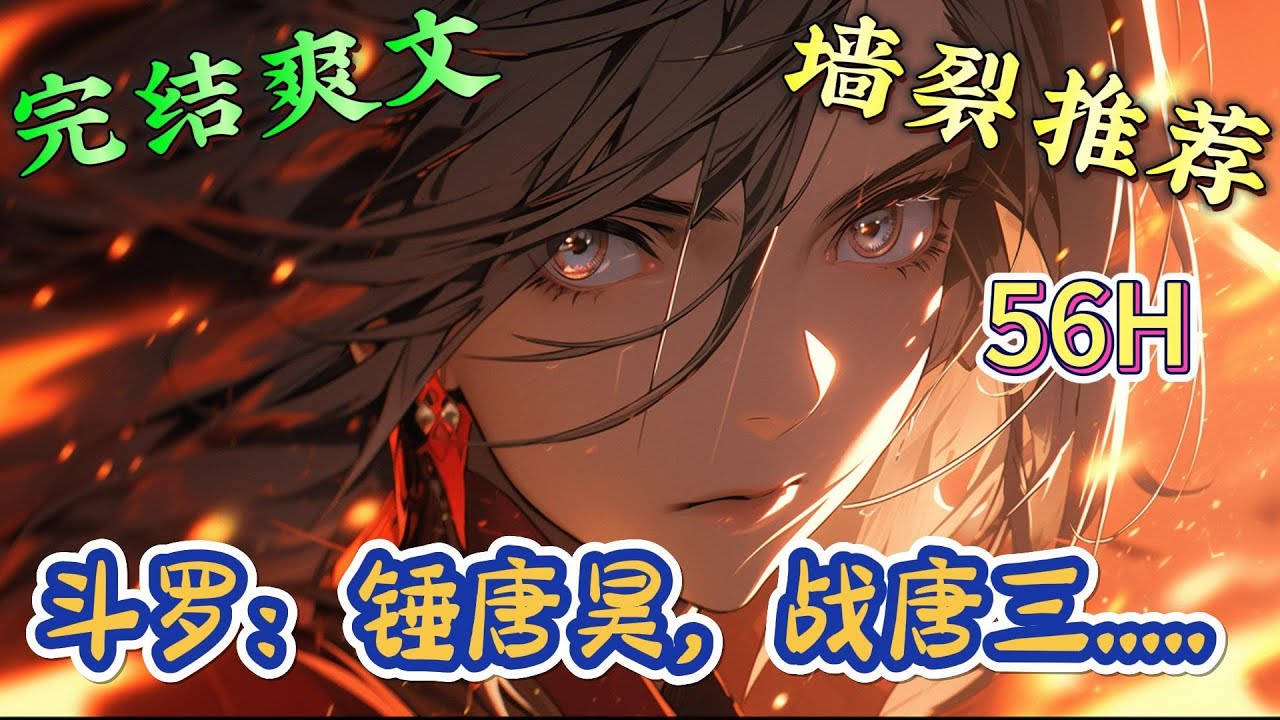 ❤️‍🔥《斗罗：锤唐昊，战唐三.....》我的武魂是魂环，我比别人多一环！....打架先给别人套圈圈。